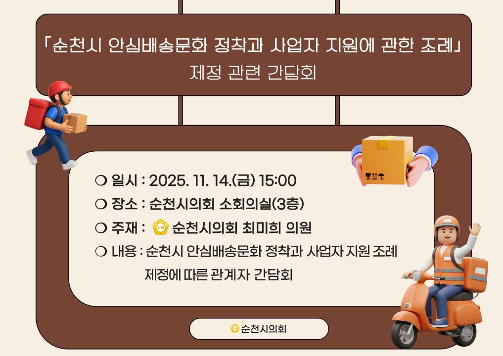 '｢순천시 안심배송문화 정착과 사업자 지원 조례｣ 제정 관련 간담회' 게시글의 사진(1) '간담회 이미지.jpeg'