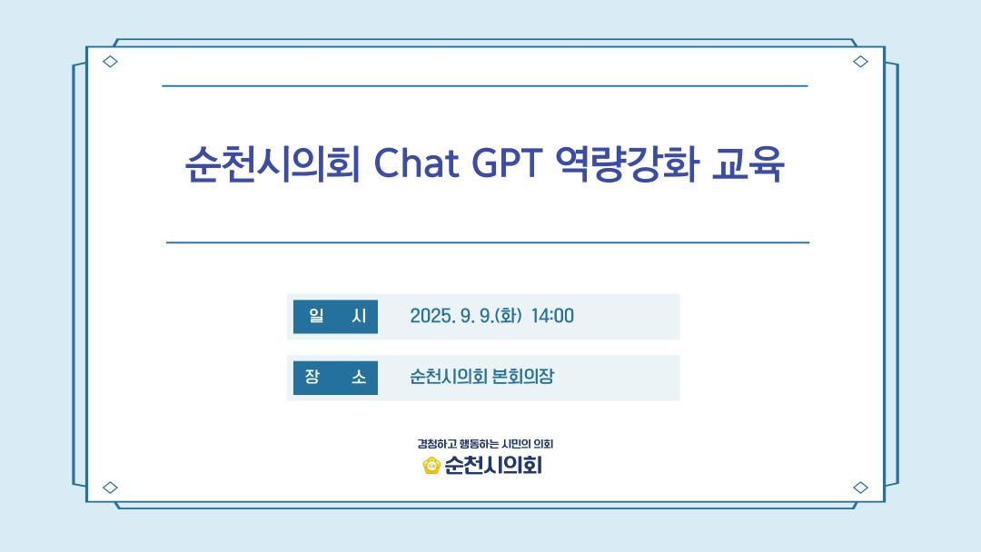 '순천시의회 Chat GPT 역량강화 교육' 게시글의 사진(1) 'gpt교육.jpg'