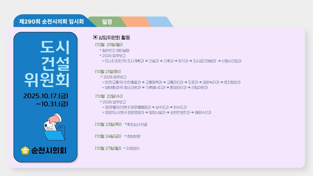 '제290회 임시회-도시건설위원회 일정' 게시글의 사진(1) '3.jpg'