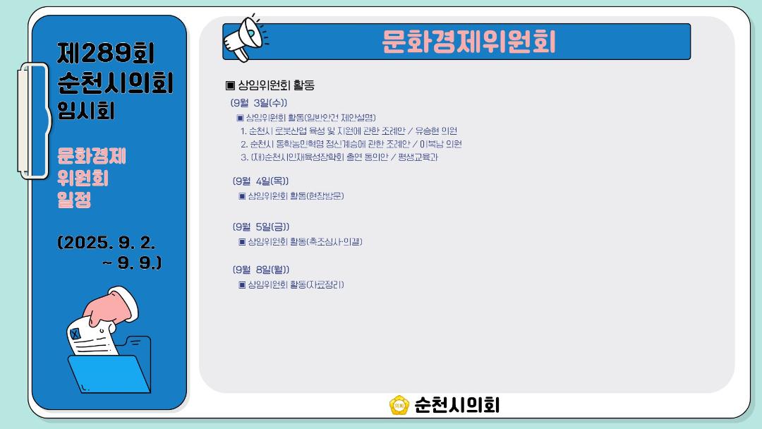 '[2025.9.2.(화)~9.9(화)]제289회 임시회-문화경제위원회 일정' 게시글의 사진(1) '3.jpg'