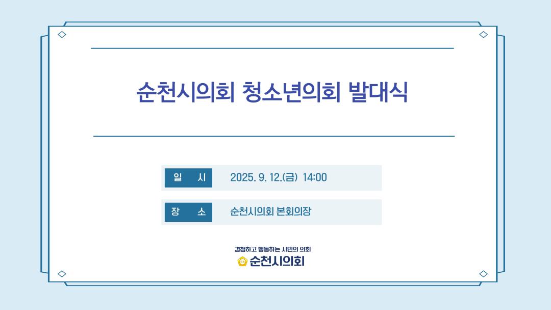 '2025년 순천시의회 청소년의회 발대식' 게시글의 사진(1) '청소년의회 발대식.jpg'