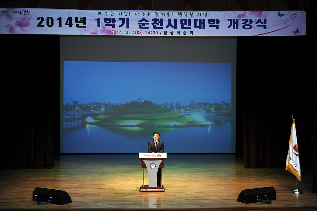 2014년 순천시민대학 개강식