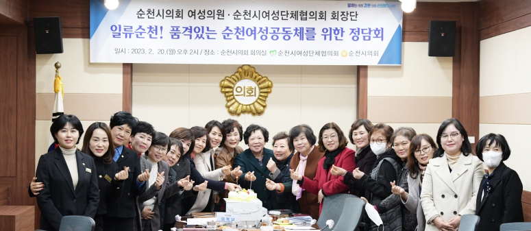 순천시의회 여성의원-순천시여성단체협의회 회장단 정담회