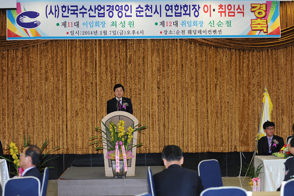 한국 수산경영인 연합회 순천지회장 이·취임식