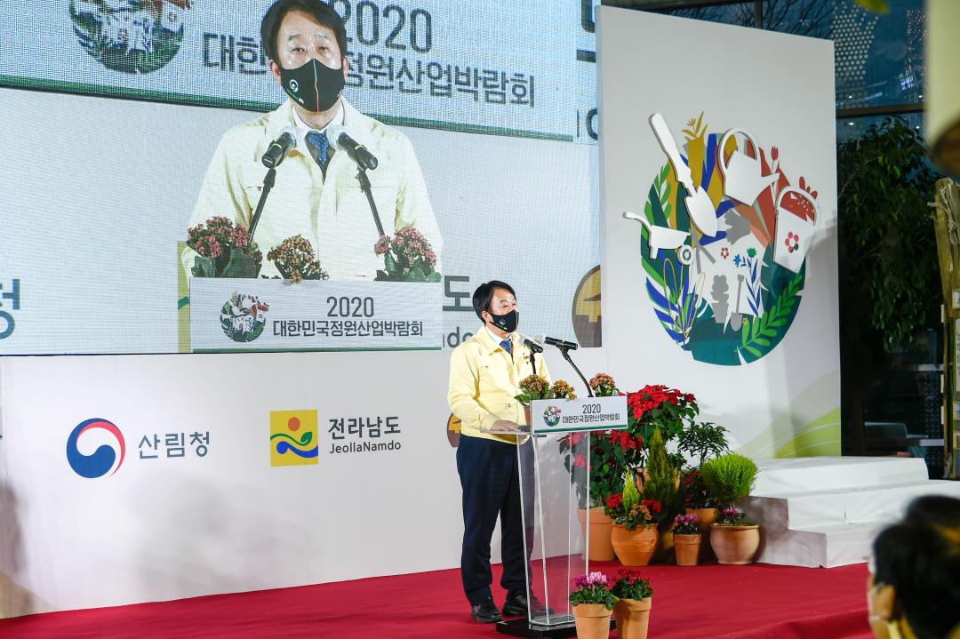2020 대한민국 정원산업박람회 온라인 개막행사