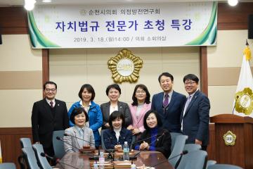 순천시의회 의정발전연구회 주최 자치법규 연구 특강