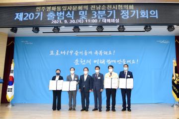 제20기 민주평화통일자문회의 순천시협의회  출범식