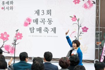 제3회 매곡동 탐매축제'홍매화 어서화'