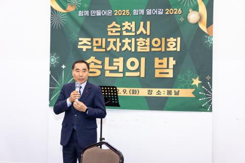 2025_12_9(화)_순천시 주민자치협의회 월례회 및 송년의 밤