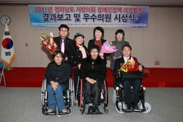 2011년 전라남도 지방의회 장애인정책 우수의원 시상