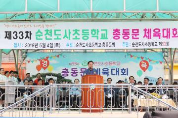 제33차 순천도사초등학교 총동문 체육대회