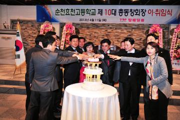 순천효천고등학교 제10대 총동창회장 이,취임식