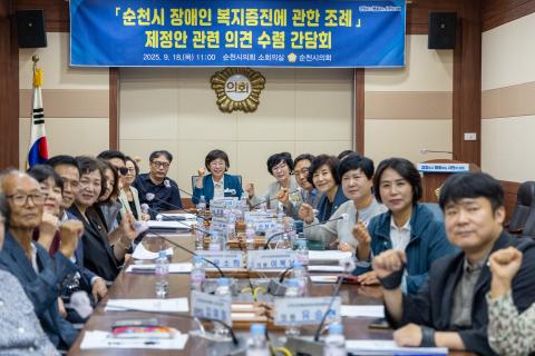 2025_9_18(목)_순천시 장애인복지 증진에 관한 조례 제정관련 간담회