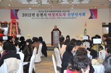 2012년 순천시 여성지도자 신년인사회