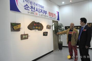 한국서각협회 순천지부 창립전 및 기념식