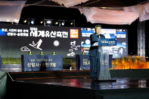 2024_10_6_(일)_2024 순천 세계유산축전 기념식