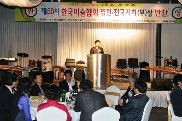제50차 한국미술협회 임원전국지회장 회의