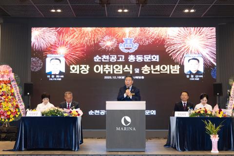 2025_12_19(금)_순천 공고 총동문회장 이취임식 및 송년회