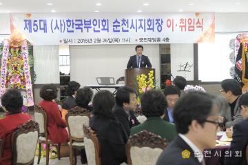 제5대 한국부인회 순천지회장 이취임식