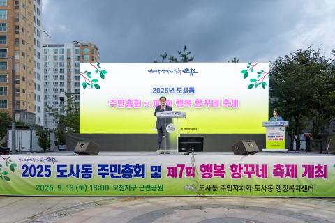 2025_9_13(토)_도사동 주민총회