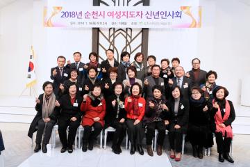 2018년 순천시 여성지도자 신년인사회