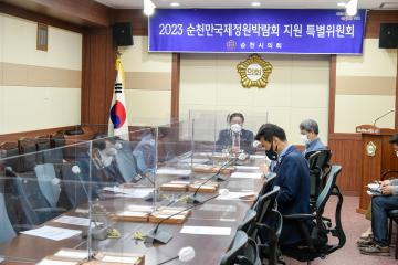 2023 순천만국제정원박람회 지원 특별위원회