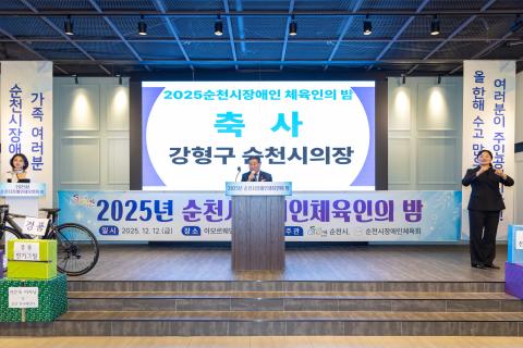 2025_12_12(금)_순천시 장애인체육인의 날