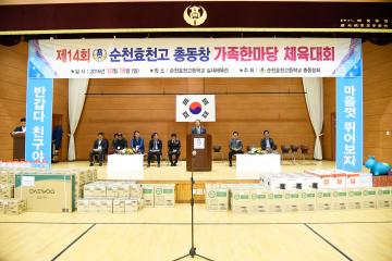 제14회 순천효천 고등학교 총동창 가족한마당 체육대회
