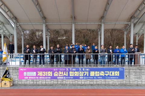 2026_3_7(토)_제31회 순천시협회장기 클럽 축구대회