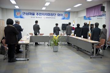 전국 안심마을 위원장회의