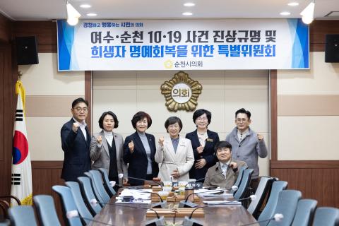 2025_12_9(화)_여수 순천 10.19사건 진상규명 및 희생자 명예회복을 위한 특별위원회의