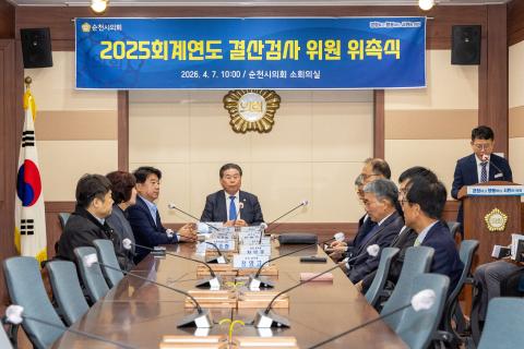 2026_4_7(화)_2025회계연도 결산검사 위원 위촉식
