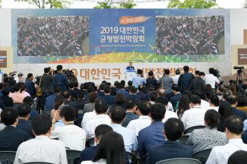 2019 대한민국 균형발전박람회 개막식