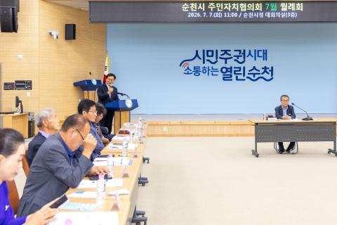 2026_7_7(화)_순천시 주민자치협의회 7월 월례회