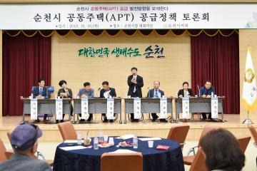 순천시 공동주택(APT) 공급정책 토론회 개최