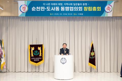 2026_3_12(목)_순천만 도사동 동행협의회 창립 총회