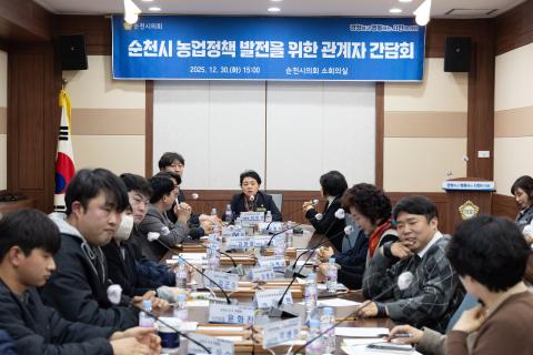 2025_12_30(화)_순천시 농업정책 관련 간담회