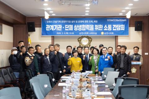 2026_3_5(목)_순천시 건설기계 공영주기장 설치 및 운영에 관한 조례 제정 관련 간담회