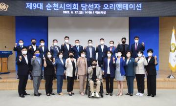 제9대 순천시의회 시의원 당선자 오리엔테이션 개최