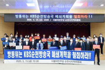 순천시의회 KBS순천방송국 폐쇄계획 철회 기자회견
