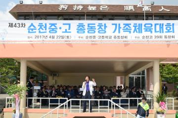 제43차 순천중. 고등학교 총동창가족체육대회