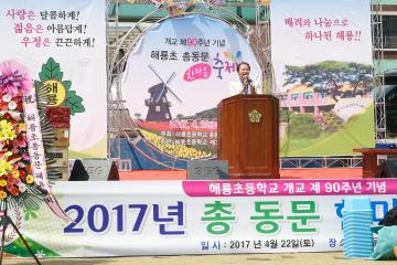 개교 제90주년 해룡초등학교 총동문 한마음 축제