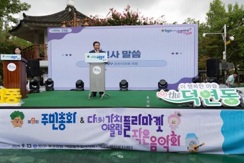 2025_9_13(토)_덕연동 주민총회