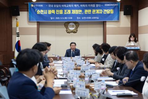 2025_9_9(화)_순천시 바둑 진흥 조례 제정(안) 관계자 간담회