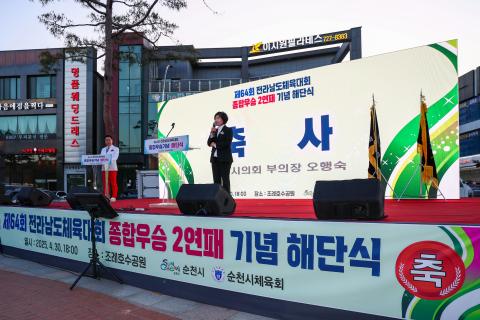 2025_4_30(수)_전남 체육대회 순천시 종합우승 기념 해단식