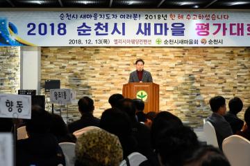 2018 순천시 새마을 평가대회