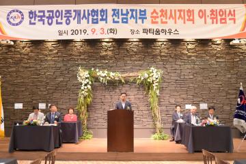 한국공인중개사 협회 전남지부 순천시지회 제12대 지회장 취임식
