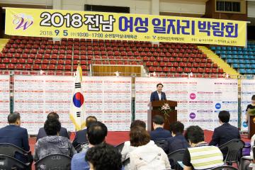 2018 전남 여성 일자리박람회 개막식