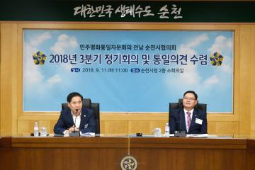 민주평화통일자문회의 전남순천시현의회 3분기 정기회의