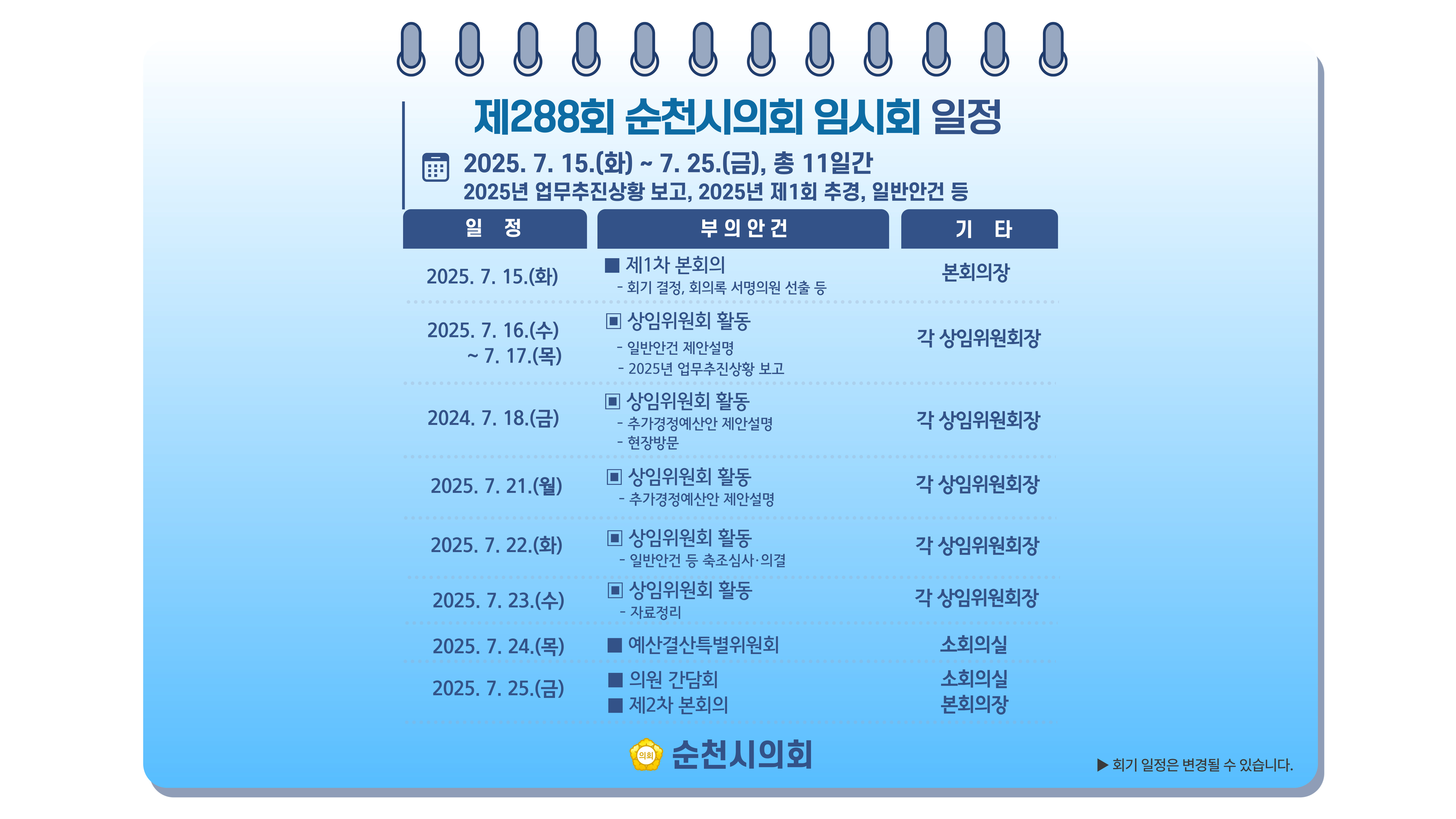 회기일정288회